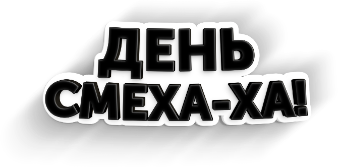День смеха