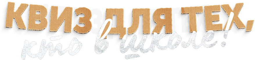 Квиз для тех, кто в школе